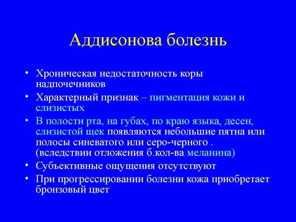 Аддисонова болезнь — большая медицинская энциклопедия