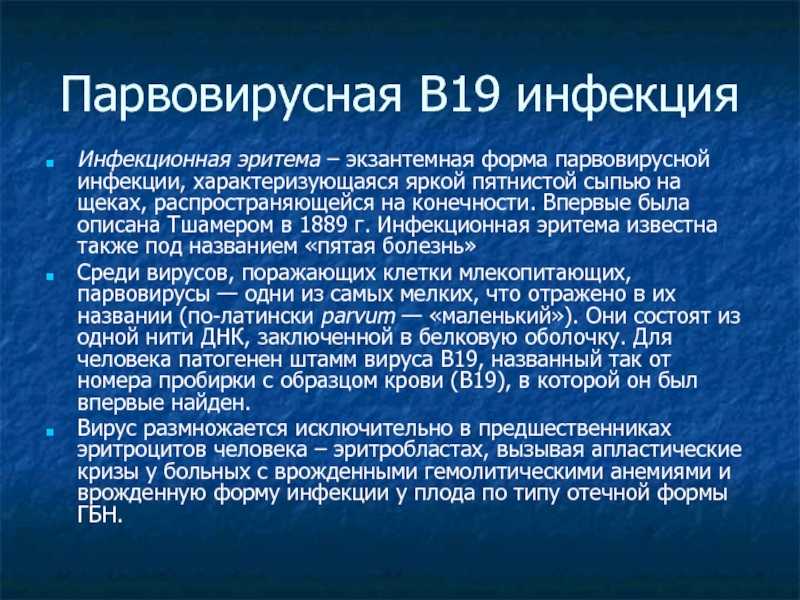 Парвовирусная инфекция - симптомы болезни, профилактика и лечение парвовирусной инфекции, причины заболевания и его диагностика на eurolab