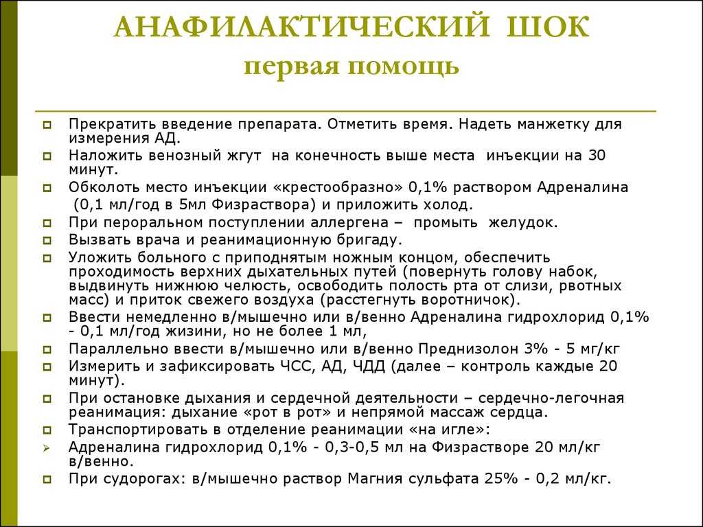 Развитие анафилактического шока возникает как ответная реакция на проникновение в организм чужеродных белковых компонентов, выступающих в роли аллергена Проникнуть аллерген способен воздушно-капельным путем, проколы, укусы или царапины